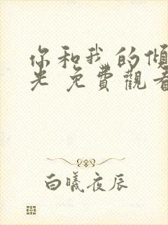 你和我的倾城时光 免费观看