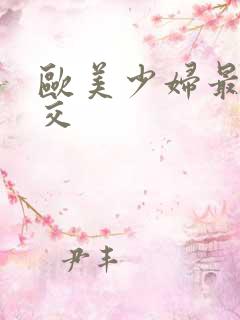 欧美少妇最猛猛交