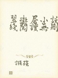 翠微居小说网在线阅读无删减