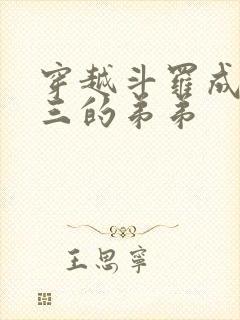 穿越斗罗成为唐三的弟弟