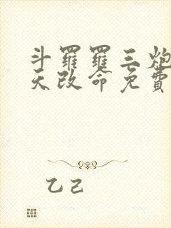 斗罗罗三炮我逆天改命免费阅读