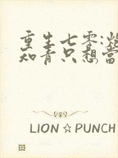 重生七零:炮灰知青只想当咸鱼txt下载