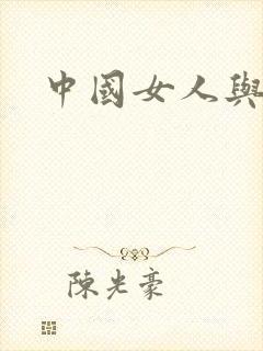 中国女人与黑人