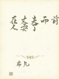 在丈夫面前被黑人耍了