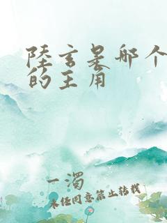 陆玄是哪个小说的主角