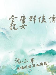 金庸群侠传x小龙女