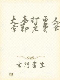 大奉打更人最新章节免费笔趣阁