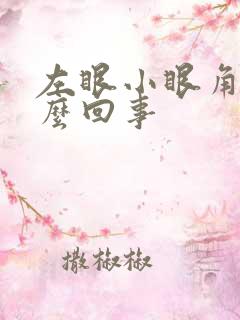 左眼小眼角疼怎么回事