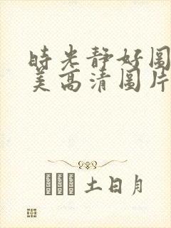 时光静好图片唯美高清图片