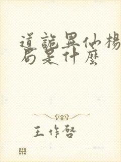 道诡异仙杨娜结局是什么