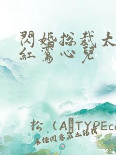 闪婚总裁太霸道红鸾心儿