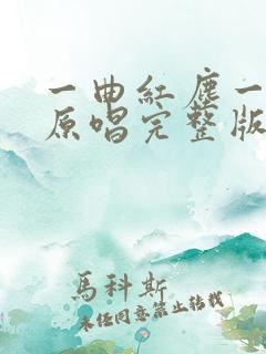 一曲红尘一曲泪原唱完整版