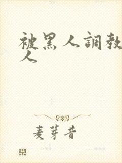 被黑人调教的女人