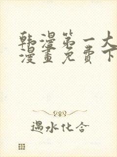 韩漫第一大弟子漫画免费下拉式六漫画