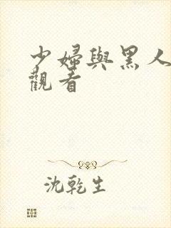 少妇与黑人在线观看