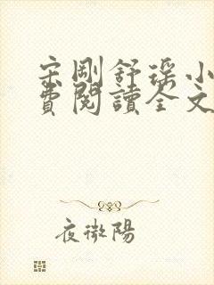 宋刚舒瑶小说免费阅读全文最新章节