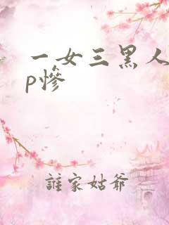 一女三黑人玩4p惨
