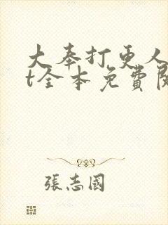 大奉打更人txt全本免费阅读