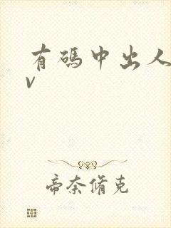 有码中出人妻av