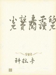 小说妻子的背叛免费阅读免费