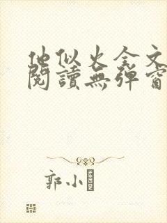 他似火全文免费阅读无弹窗笔趣阁