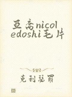 亚裔nicoledoshi毛片
