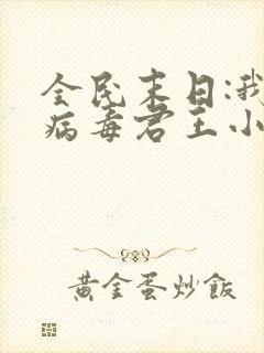 全民末日:我,病毒君王小说最新章节