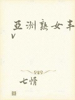 亚洲熟女丰满av