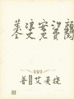 叶浪安汐颜小说全文免费阅读