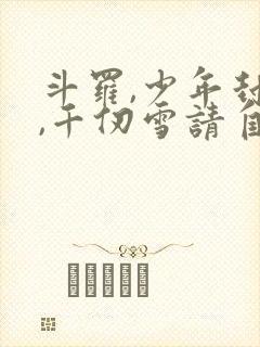 斗罗,少年封王,千仞雪请自重小说