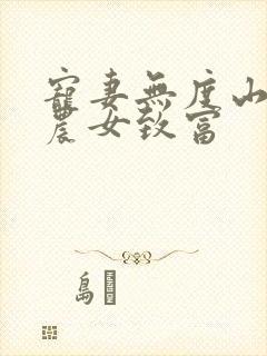 宠妻无度山里汉农女致富