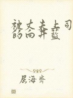 被丈夫上司侵犯的向井蓝