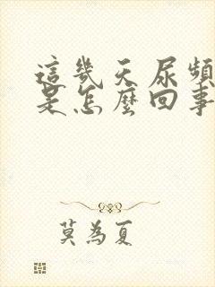 这几天尿频尿少是怎么回事