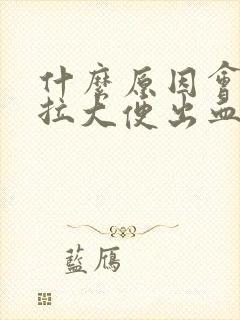 什么原因会导致拉大便出血