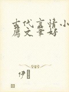 古代言情小说推荐文笔好