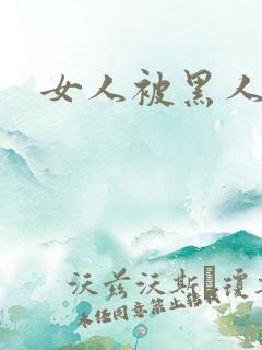 女人被黑人猛操