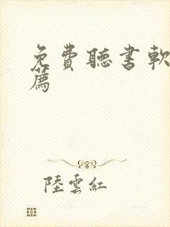 免费听书软件推荐