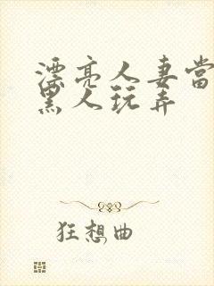 漂亮人妻当面被黑人玩弄