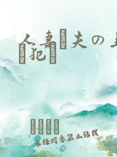 人妻が夫の上司に犯さ