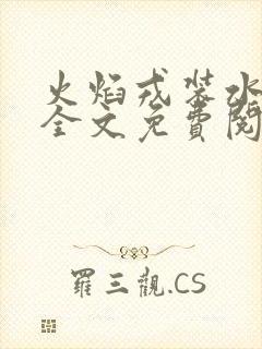 火焰戎装水千丞全文免费阅读