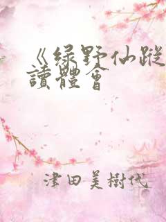 《绿野仙踪》阅读体会