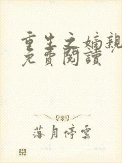 重生之嫡亲贵女免费阅读