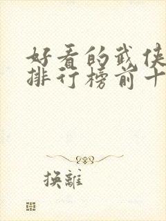 好看的武侠小说排行榜前十名