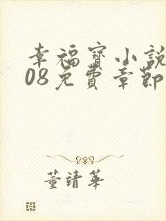 幸福宝小说8008免费章节排行推特