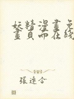 妖精漫画免费漫画页面在线看漫画下拉