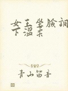 女王坐脸调教臀下温柔