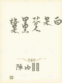 格里芬是白人还是黑人