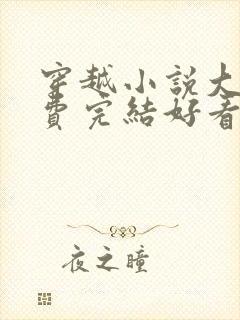 穿越小说大全免费完结好看