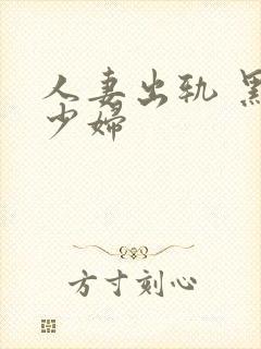 人妻出轨 黑丝少妇