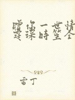 赠你一世情深顾霆琛时笙全文免费阅读